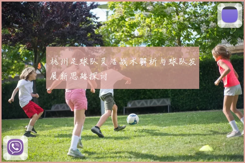 杭州足球队灵活战术解析与球队发展新思路探讨