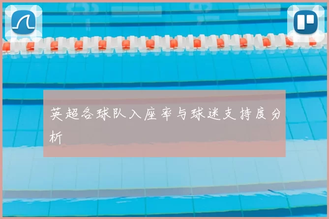 英超各球队入座率与球迷支持度分析