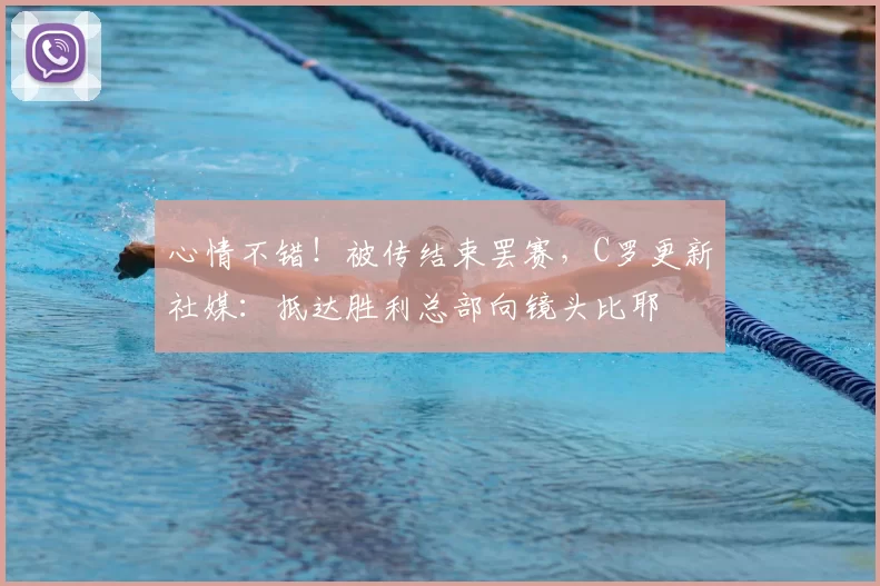 心情不错!被传结束罢赛,C罗更新社媒:抵达胜利总部向镜头比耶