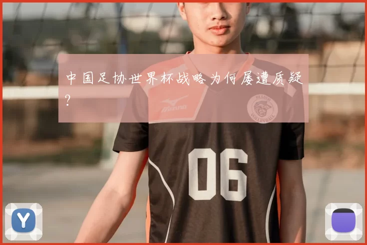 中国足协世界杯战略为何屡遭质疑?
