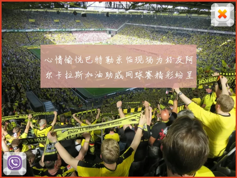 心情愉悦巴特勒亲临现场为好友阿尔卡拉斯加油助威网球赛精彩纷呈