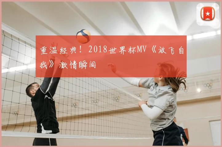 重温经典！2018世界杯MV《放飞自我》激情瞬间
