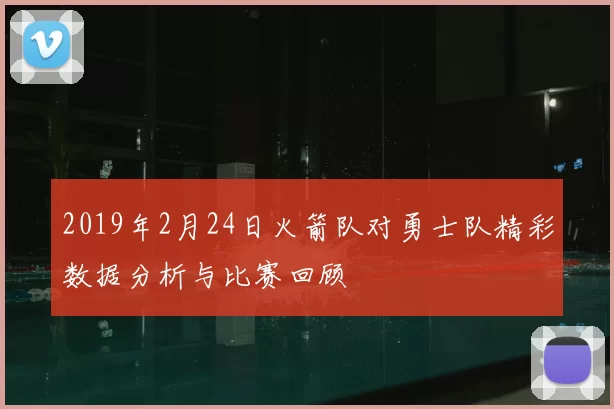 2019年2月24日火箭队对勇士队精彩数据分析与比赛回顾